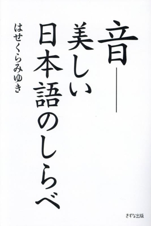 音 美しい日本語のしらべ