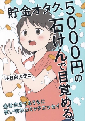 貯金オタク、5000円の石けんで目覚める。 金は生きてるうちに使い切れコミックエッセイ はちみつコミックエッセイ