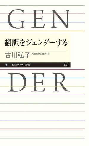 翻訳をジェンダーする ちくまプリマー新書469