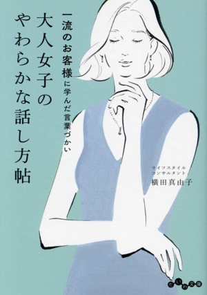 大人女子のやわらかな話し方帖 一流のお客様に学んだ言葉づかい だいわ文庫