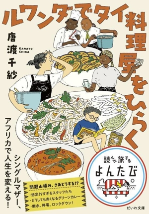 ルワンダでタイ料理屋をひらく だいわ文庫 読んで旅するよんたび010