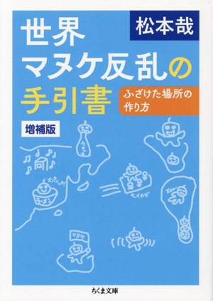 世界マヌケ反乱の手引書 増補版 ふざけた場所の作り方 ちくま文庫