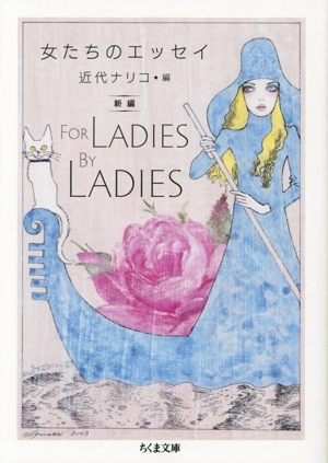 女たちのエッセイ 新編 For Ladies By Ladies ちくま文庫