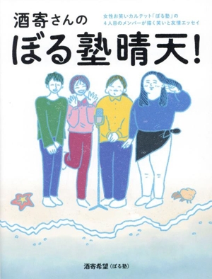 酒寄さんのぼる塾晴天！ 女性お笑いカルテット「ぼる塾」の4人目のメンバーが描く笑いと友情エッセイ