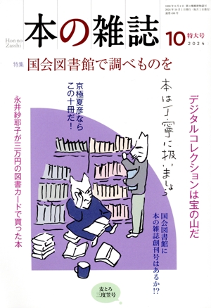 本の雑誌 麦とろ三度笠号(496号 2024年10月) 特集 国会図書館で調べものを