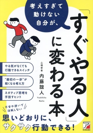 考えすぎて動けない自分が、「すぐやる人」に変わる本 ASUKA BUSINESS