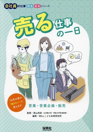 売る仕事の一日 営業・営業企画・販売 会社員の仕事 見る 知るシリーズ