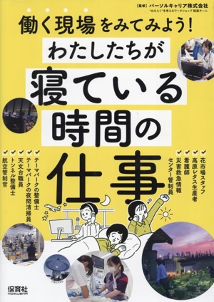 わたしたちが寝ている時間の仕事 働く現場をみてみよう！