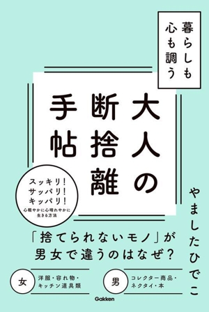 暮らしも心も調う 大人の断捨離手帖