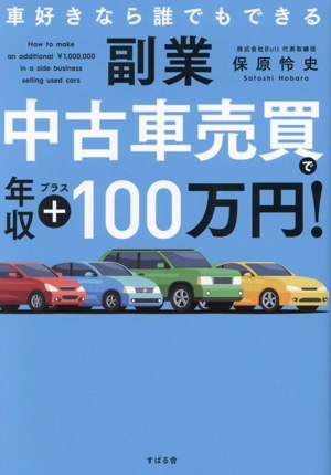 副業 中古車売買で年収プラス100万円！ 車好きなら誰でもできる