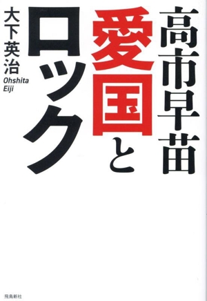 高市早苗 愛国とロック