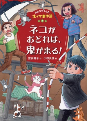 ネコがおどれば、鬼が来る！ ホオズキくんのオバケ事件簿