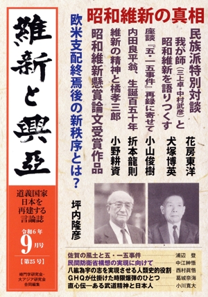 維新と興亞(第25号) 昭和維新の真相