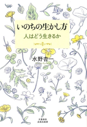 いのちの生かし方 人はどう生きるか