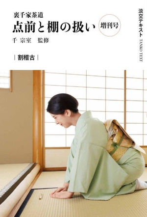 裏千家茶道 点前と棚の扱い(増刊号) 割稽古 淡交テキスト