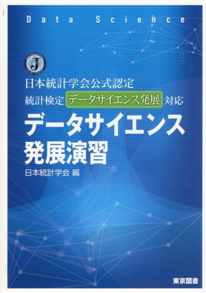 データサイエンス発展演習 日本統計学会公式認定 統計検定データサイエンス発展対応