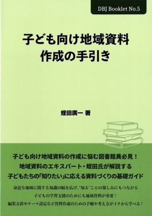 子ども向け地域資料作成の手引き DBJ BookletNo.5