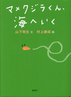 マメクジラくん、海へいく