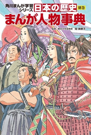 日本の歴史 まんが人物事典(別巻) 角川まんが学習シリーズ