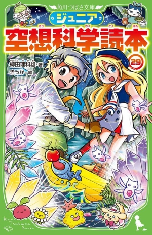 ジュニア空想科学読本(29) 角川つばさ文庫