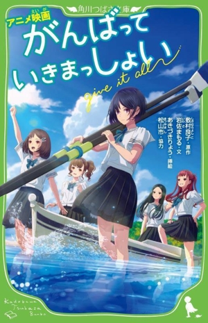 アニメ映画 がんばっていきまっしょい 角川つばさ文庫