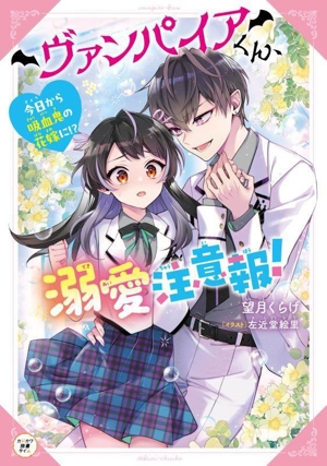 ヴァンパイアくん、溺愛注意報！ 今日から吸血鬼の花嫁に!? カドカワ読書タイム