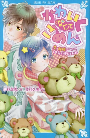 かわいく〈なく〉てごめん 恋と結婚について(本気で)考えてみた 講談社青い鳥文庫