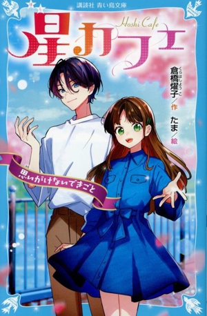 星カフェ 思いがけないできごと 講談社青い鳥文庫