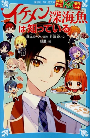 イケメン深海魚は知っている 探偵チームKZ事件ノート 講談社青い鳥文庫