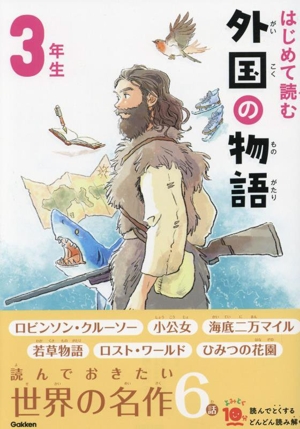 はじめて読む外国の物語 3年生 よみとく10分