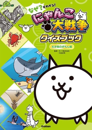 なぜ？がわかる！にゃんこ大戦争クイズブック 生き物のぎもん編