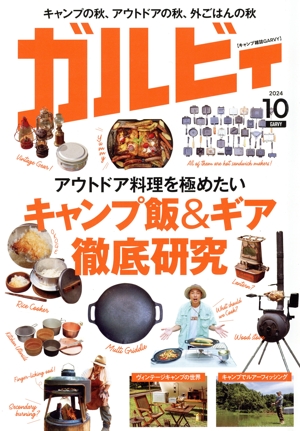 ガルビィ(2024年10月号) 隔月刊誌