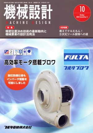 機械設計(Vol.68 No.11 2024年10月号) 月刊誌