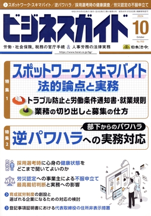 ビジネスガイド(10 October 2024) 月刊誌