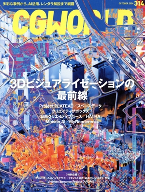 CG WORLD(314 OCTOBER 2024) 月刊誌