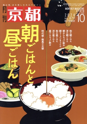 月刊 京都(10 2024 No.879 OCTOBER) 月刊誌