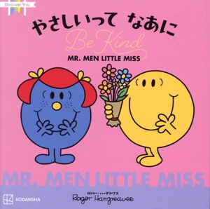 MR.MEN LITTLE MISS やさしいってなあに Be Kind Discover You