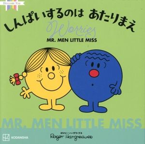 MR.MEN LITTLE MISS しんぱいするのはあたりまえ Worries Discover You