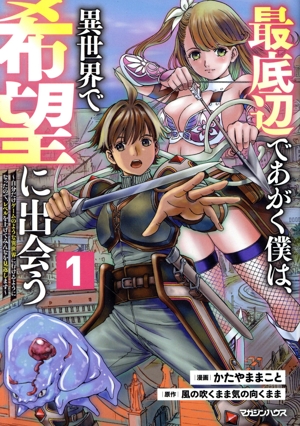 最底辺であがく僕は、異世界で希望に出会う(1) 自分だけゲームのような異世界に行けるようになったので、レベルを上げてみんなを見返します