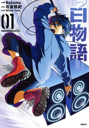 白物語(特装版)(01) MFC