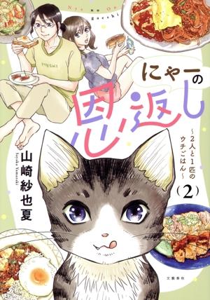 にゃーの恩返し(2) 2人と1匹のウチごはん