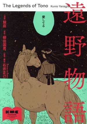 遠野物語 KMC