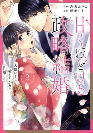 甘くほどける政略結婚(2) 大嫌いな人は愛したがりの許婚でした ベリーズC