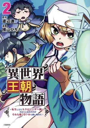 異世界王朝物語(2) 転生したらネクロマンサー扱いされているわけだがそれも悪くないかと思い始めた