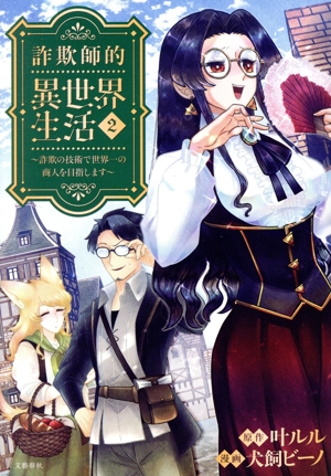 詐欺師的異世界生活(2) 詐欺の技術で世界一の商人を目指します
