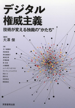 デジタル権威主義 技術が変える独裁の“かたち