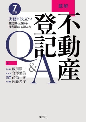 読解 不動産登記Q&A 7訂版 実務に役立つ登記簿・公図から権利証までの読み方