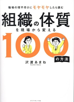 組織の体質を現場から変える100の方法 職場の理不尽者にモヤモヤしたら読む