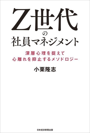 Z世代の社員マネジメント 深層心理を捉えて心離れを抑止するメソドロジー