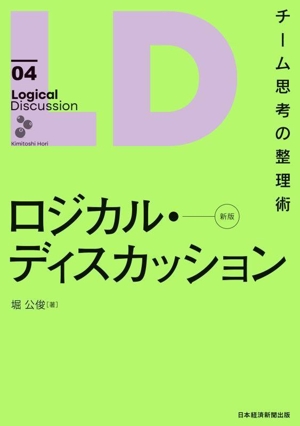 ロジカル・ディスカッション 新版 チーム思考の整理術